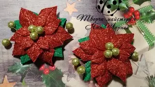 DIY Пуансеттия из фома/Poinsettia from Foyraman