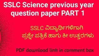 SSLC Science previous year model question paper 1 |10th class model question papers | SSLC notes