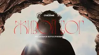 09.04.2023 | Пасхальное служение | Живой Бог