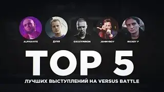 ТОП 5 ЛУЧШИХ ВЫСТУПЛЕНИЙ НА VERSUS BATTLE