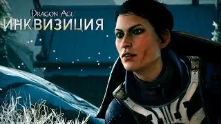 DRAGON AGE™: ИНКВИЗИЦИЯ - Последователи - Вивьен и Кассандра - Видео игрового процесса