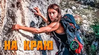 ЕЁ УКРЫТИЕ ОКАЗАЛОСЬ СМЕРТЕЛЬНОЙ ЛОВУШКОЙ! На краю.