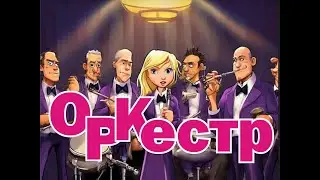 Оркестр