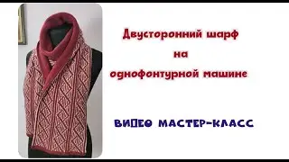 ЖАККАРДОВЫЙ шарф ДВУСТОРОННИЙ