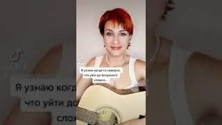 "Не любить невозможно" /кавер