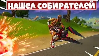 УНИЧТОЖАЙТЕ ПОЖИРАТЕЛЕЙ! УНИЧТОЖАЙТЕ СОБИРАТЕЛЕЙ! УРОН С ПОМОЩЬЮ ОСТАНКОВ СОБИРАТЕЛЯ ФОРТНАЙТ!