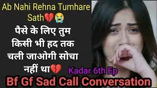 Breakup Nahi Rehna Tere Sath | Bf Gf Call Conversation | Kadar 6th Ep | Sad Bf Gf Call Conversation