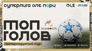 Суперлига ОЛЕ Пари 8х8 | Топ голов #14