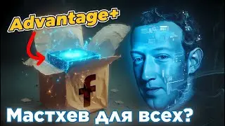 ADVANTAGE+ FACEBOOK ADS 2025: Optimization, Algorithms, and Setup for Traffic Arbitrage