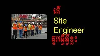 តើ Site engineering គូរធ្វើអ្វីខ្លះ?