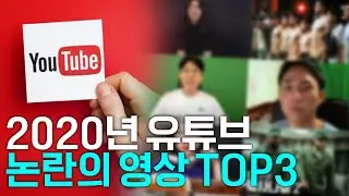 [뉴스컬처 연말정산] - 2020년 유튜브 이슈 영상 TOP3 👀