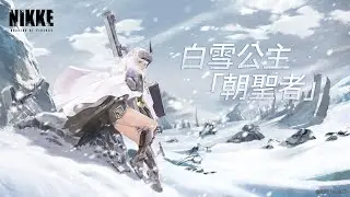 《勝利女神 : 妮姬》白雪公主「朝聖者」❄