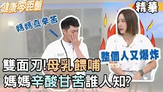 母乳餵哺!媽媽辛酸甘苦誰人知?😭|楊皓如、楊鵬生、吳明珠、許美雲|健康零距離EP101精華