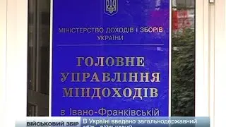 В Україні введено загальнодержавний військовий збір