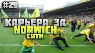 FIFA 15 КАРЬЕРА ЗА NORWICH #29 ЧЕЛСИ И АРСЕНАЛ