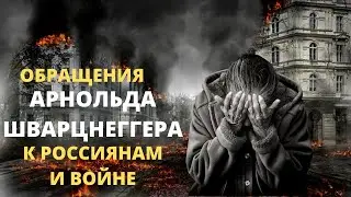 Обращение Арнольда Шварценеггера к россиянам! Русская озвучка!