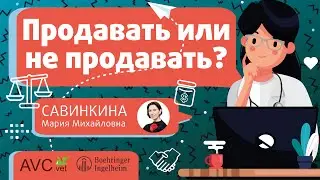 «ПРОДАВАТЬ ИЛИ НЕ ПРОДАВАТЬ?» - вот в чем вопрос для врача на приеме (ветеринарный семинар)