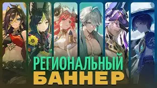 Is Sumeru Chronicles Prayer Worth Spinning? Animecula's Regional Banner Analysis? | Genshin 6.0