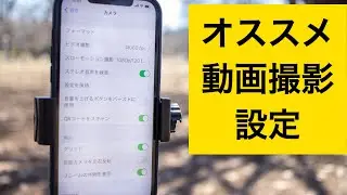 ビデオグラファーのiPhone動画撮影設定はこれです