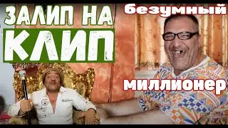 ЗАЛИП НА КЛИП / Румыния-Молдова / Поехавший беззубый миллионер с белкой / Viper prod. / Часть 2