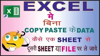 बिना COPY PASTE के EXCEL में DATA एक SHEET से दूसरी SHEET या FILE पर कैसे ले जाए |WITHOUT COPY PASTE