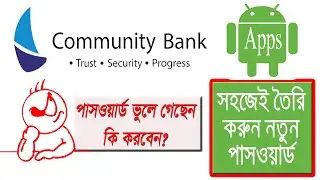 পাসওয়ার্ড ভুলে গেলে কি করবেন? সহজে তৈরি করুন নতুন পাসওয়ার্ড || কমিউনিটি ব্যাংক || community bank