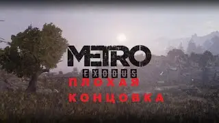 Metro  Exodus - ПЛОХАЯ КОНЦОВКА