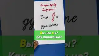 вы или Вы? Какую букву выбрать и в какой ситуации? | Русский язык