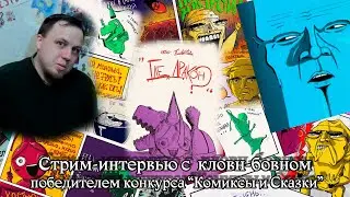 Стрим-интервью с кловн-бовном, победителем конкурса "Комиксы и Сказки"