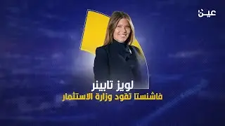 لويز تابينر.. شقراء خالد الفالح