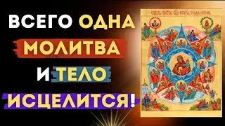 5 ноября / Всего одна молитва и тело исцелится ✨   Молитва Пресвятой Богородице