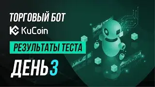Торговый бот на бирже Kucoin. Третий день теста