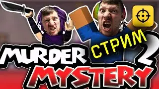 РОБЛОКС Murder Mystery 2 | Roblox | Папа Плей