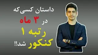 داستان کسی که در سه ماه رتبه ۱ کنکور شد!