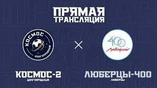 «Космос-2» — «Люберцы-400»:  прямая трансляция