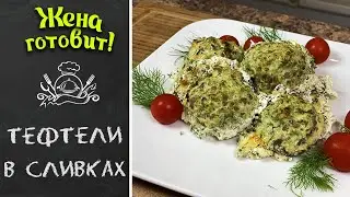 ТЕФТЕЛИ ИЗ КУРИЦЫ И ГРЕЧКИ В СЛИВКАХ. ПОШАГОВЫЙ РЕЦЕПТ