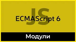 ES6 #18 Модули (Modules)
