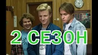 Жуки 2 сезон 1 серия (17 серия) - Дата выхода