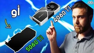 اشتري 4060 TI او انتظر 5060 ؟؟؟ اسأل سنكرة 35