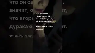 Она не найдёт Женщины - короткие цитаты со смыслом 