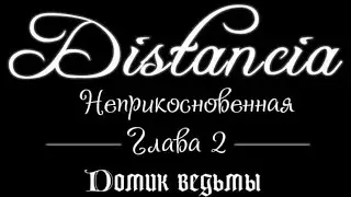 Дистанция - Неприкосновенная 2 глава(Домик Ведьмы)