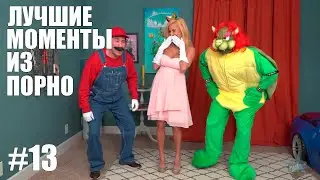 ЛУЧШИЕ МОМЕНТЫ ИЗ ПОРНО #14 - СУПЕР МАРИО ПОРНО ПАРОДИЯ РУССКАЯ ОЗВУЧКА (БОУЗЕТТА)