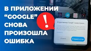 В приложении google снова произошла ошибка. Сбой miui xiaomi ошибка сбой google