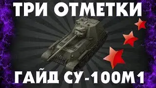 ВЗЯЛА ТРИ ОТМЕТКИ / ГАЙД СУ-100М1 / МИР ТАНКОВ