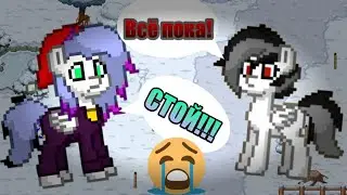 ХОТЕЛ ПООБЩАТЬСЯ С РЕННЕТОМ, НО ОН УШËЛ😭 | PONY TOWN RENNET AND NESTIC #9