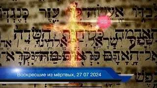 Воскресшие из мёртвых, 27 07 2024