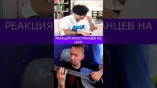 КРУТАЯ РЕАКЦИЯ ИНОСТРАНЦЕВ НА ПЕСНЮ ЦОЙ - ПАЧКА СИГАРЕТ! 