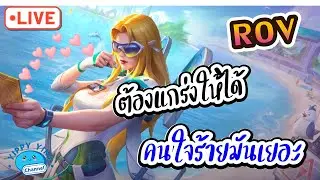 ROV Streaming ต้องแกร่งให้ได้ คนใจร้ายมันเยอะ!!!☹️😣😖