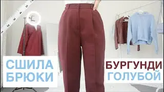 Сшила БРЮКИ! Собираю образы в роскошном сочетании цветов: БУРГУНДИ + ГОЛУБОЙ 🍇🦋 