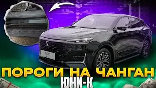 Пороги на Changan UNI-K - Обзор и Видео-Инструкция от ТиДжей-Тюнинг